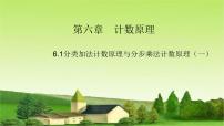 高中数学人教A版 (2019)选择性必修 第三册6.1 分类加法计数原理与分步乘法计数原理背景图ppt课件