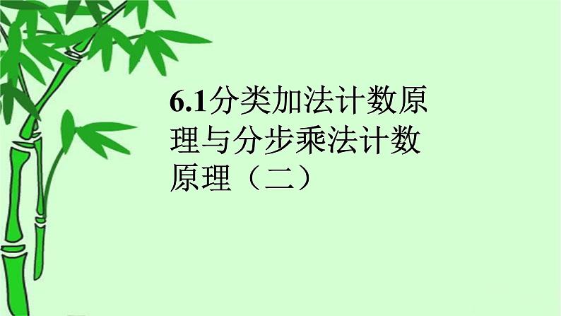 6.1分类加法计数原理与分步乘法计数原理2 课件-高中数学人教A版（2019）选择性必修第三册第1页