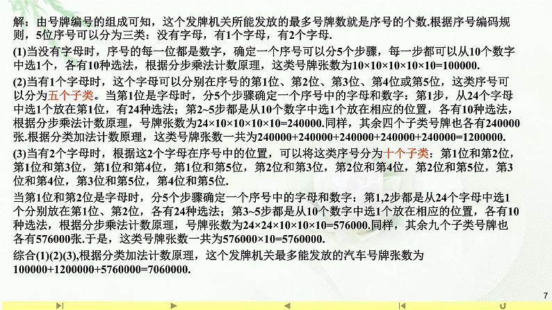 6.1分类加法计数原理与分步乘法计数原理2 课件-高中数学人教A版（2019）选择性必修第三册第7页