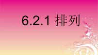 人教A版 (2019)选择性必修 第三册第六章 计数原理6.2 排列与组合课文配套课件ppt