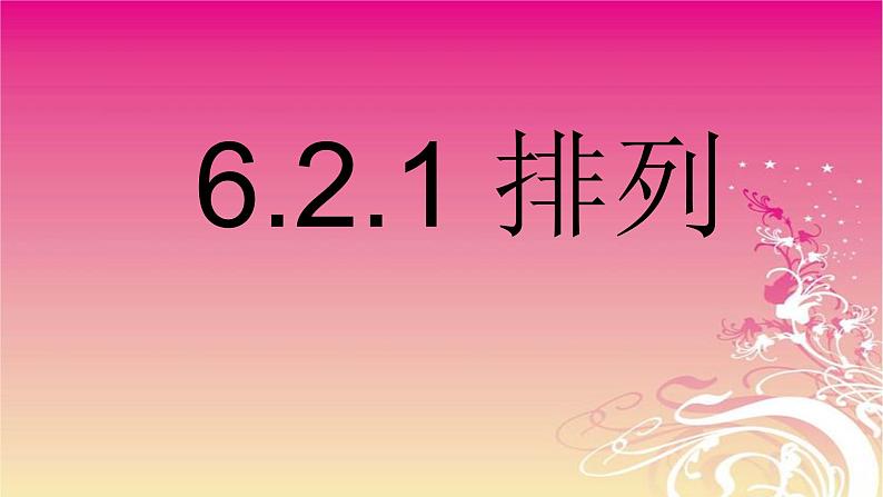 6.2.1排列 课件-高中数学人教A版（2019）选择性必修第三册01