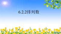 高中数学人教A版 (2019)选择性必修 第三册第六章 计数原理6.2 排列与组合教学课件ppt