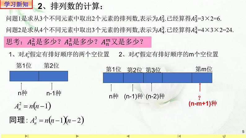 6.2.2排列数 课件1-高中数学人教A版（2019）选择性必修第三册05