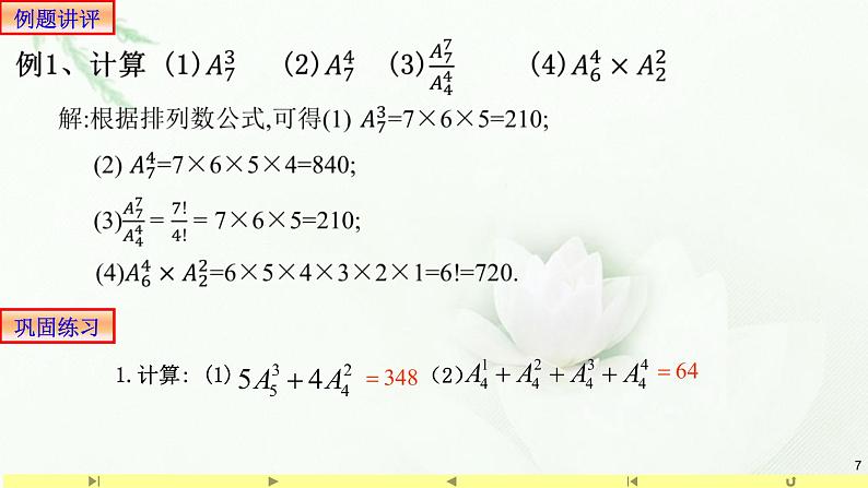 6.2.2排列数 课件1-高中数学人教A版（2019）选择性必修第三册07