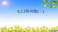 人教A版 (2019)选择性必修 第三册第六章 计数原理6.2 排列与组合课文内容课件ppt