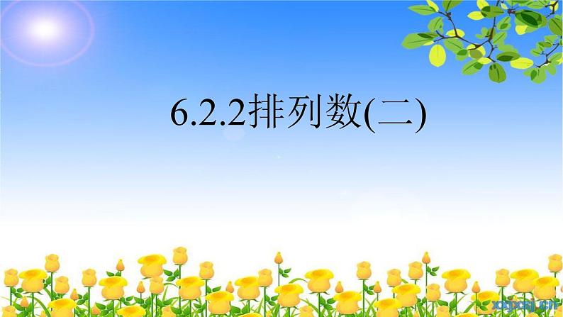 6.2.2排列数2 课件-高中数学人教A版（2019）选择性必修第三册第1页