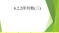 数学6.2 排列与组合评课课件ppt
