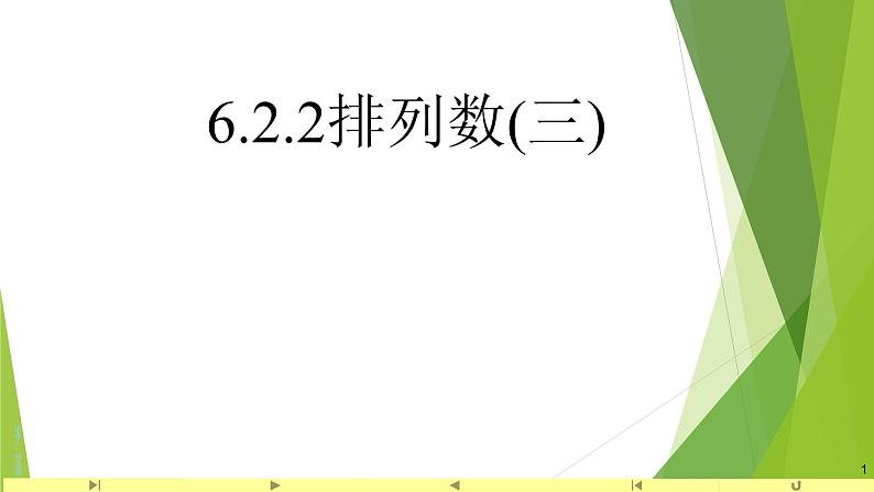 6.2.2排列数3 课件-高中数学人教A版（2019）选择性必修第三册第1页