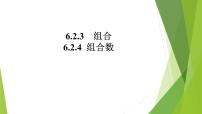 高中数学人教A版 (2019)选择性必修 第三册6.2 排列与组合教课课件ppt