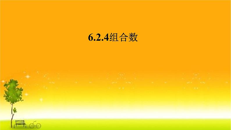 6.2.4组合数1 课件-高中数学人教A版（2019）选择性必修第三册第1页