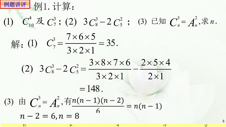 6.2.4组合数1 课件-高中数学人教A版（2019）选择性必修第三册第5页