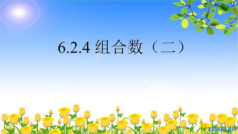 6.2.4组合数2 课件-高中数学人教A版（2019）选择性必修第三册01