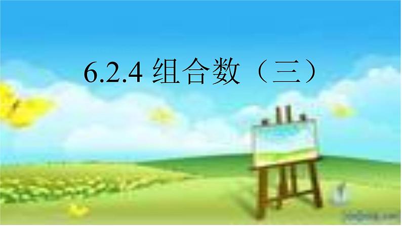 6.2.4组合数3 课件-高中数学人教A版（2019）选择性必修第三册第1页
