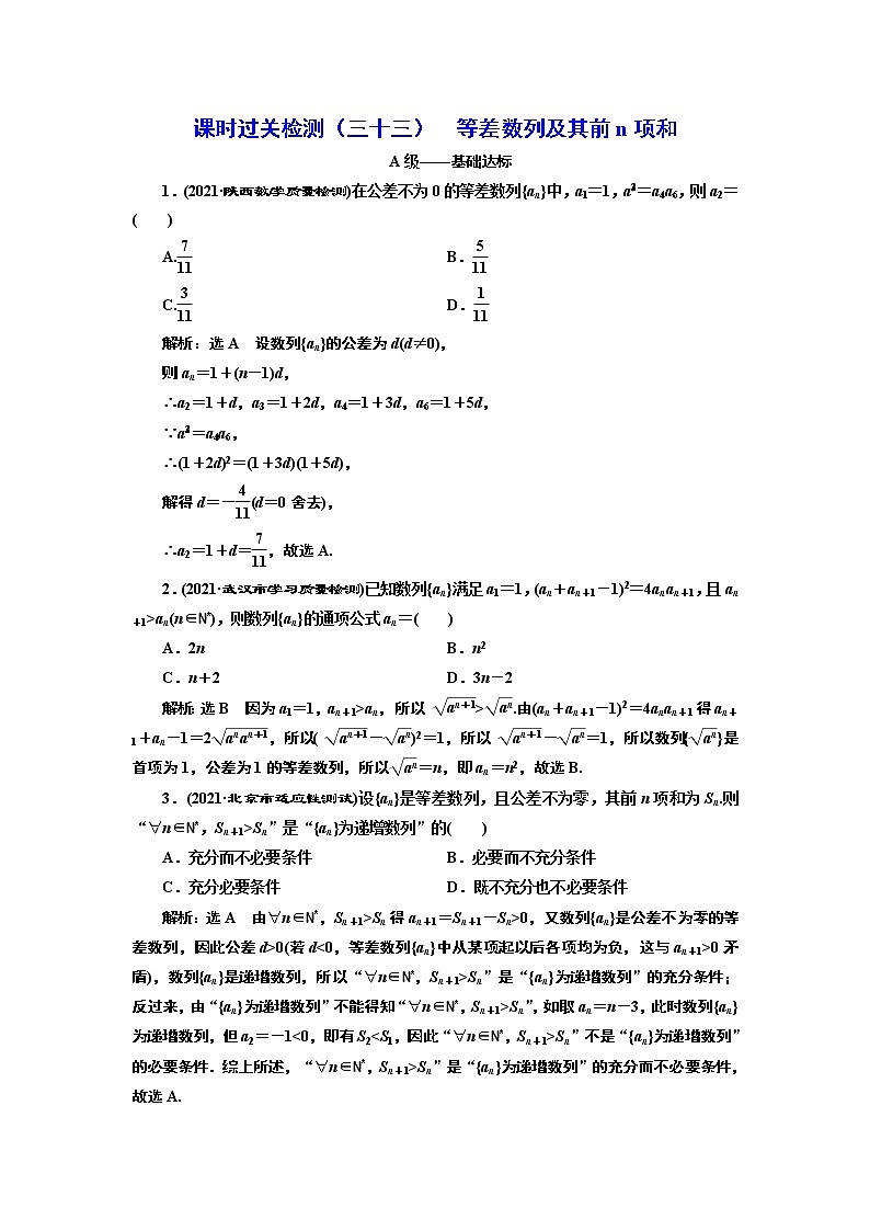 课时过关检测（三十三）  等差数列及其前n项和01