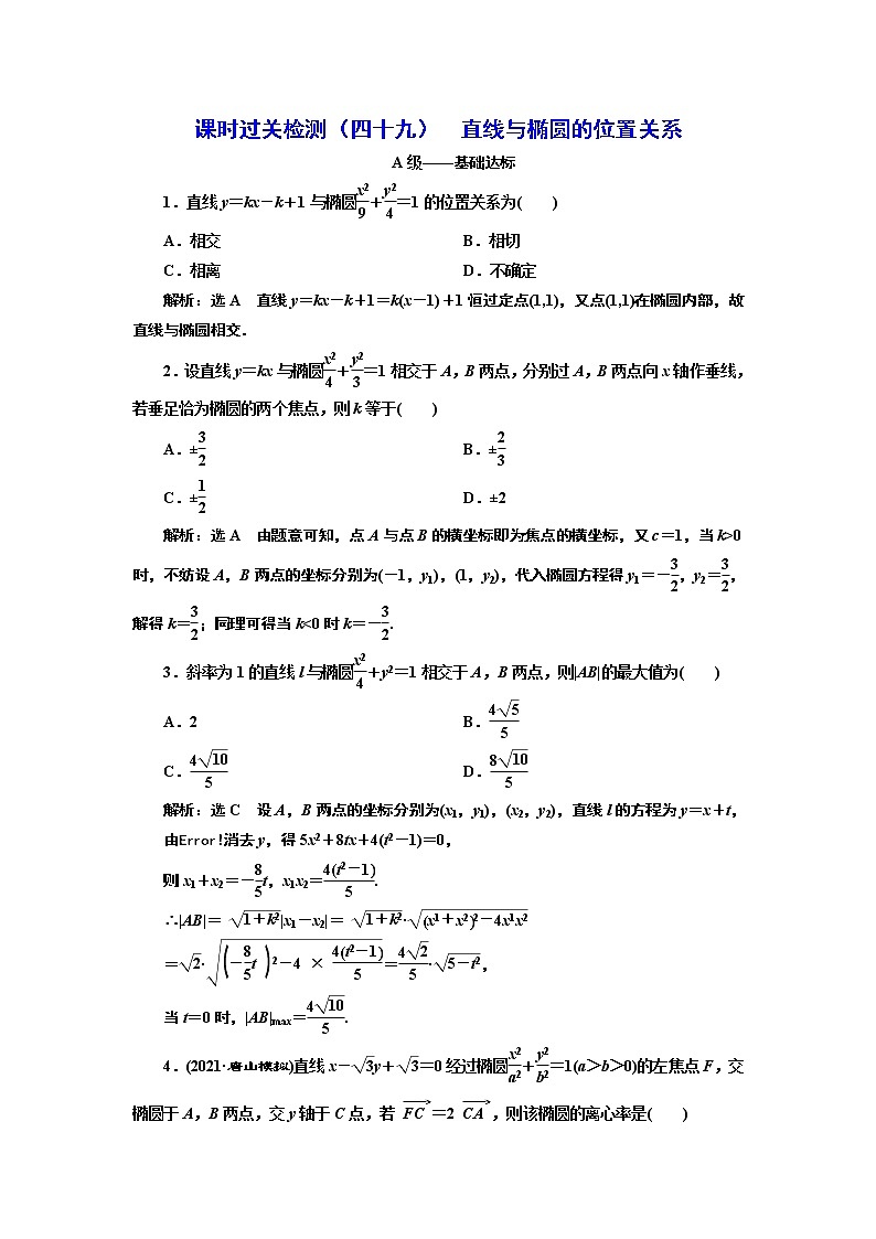 课时过关检测（四十九）  直线与椭圆的位置关系第1页