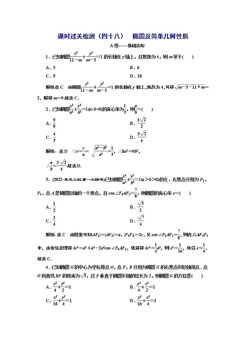 课时过关检测（四十八）  椭圆及简单几何性质01