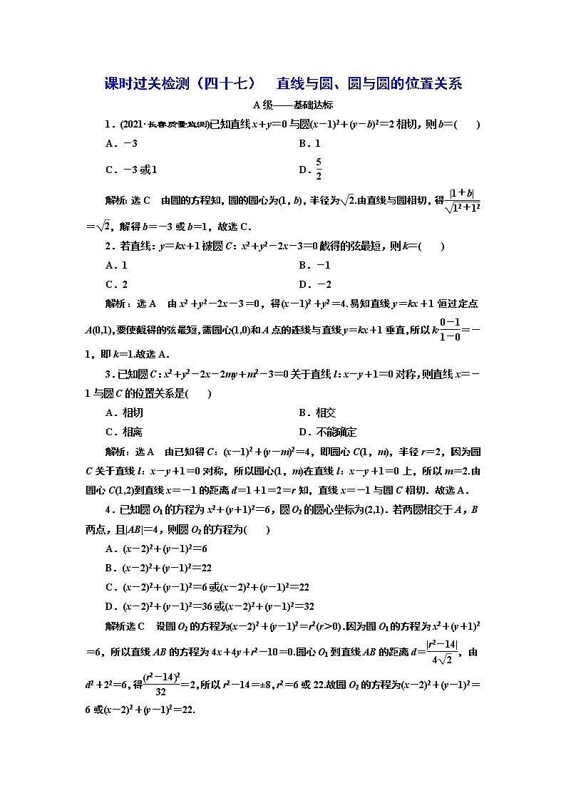 课时过关检测（四十七）  直线与圆、圆与圆的位置关系01