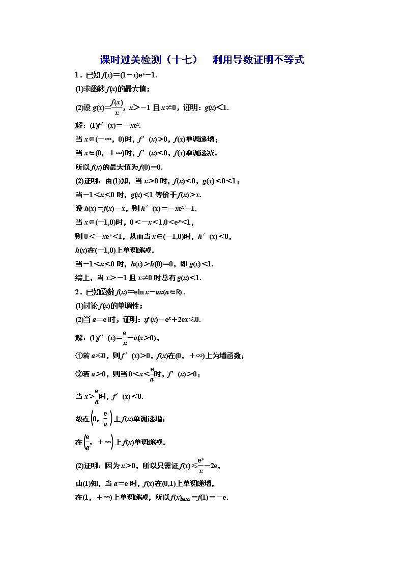 课时过关检测（十七）  利用导数证明不等式01