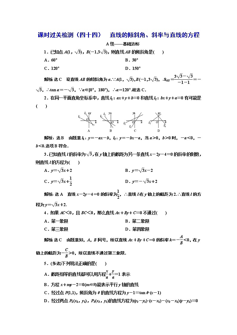 课时过关检测（四十四）  直线的倾斜角、斜率与直线的方程01