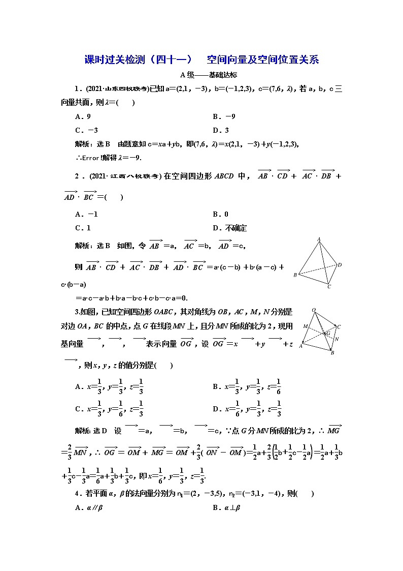 课时过关检测（四十一）  空间向量及空间位置关系第1页