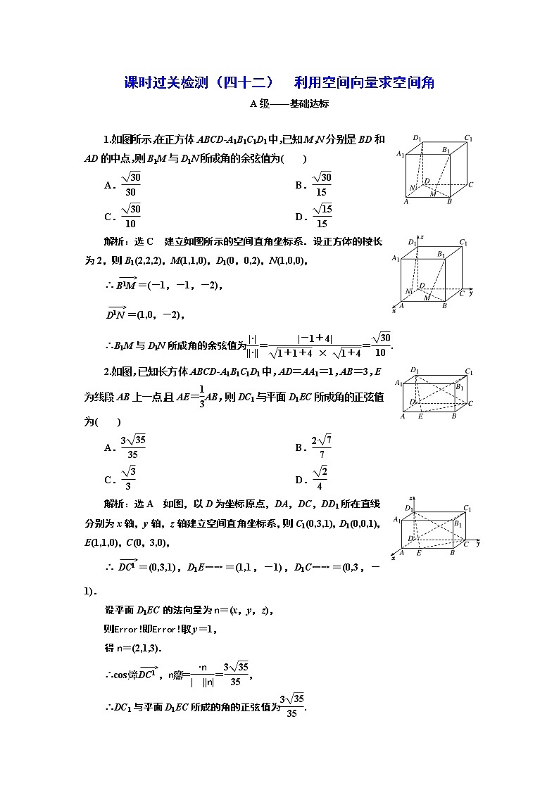 课时过关检测（四十二）  利用空间向量求空间角第1页