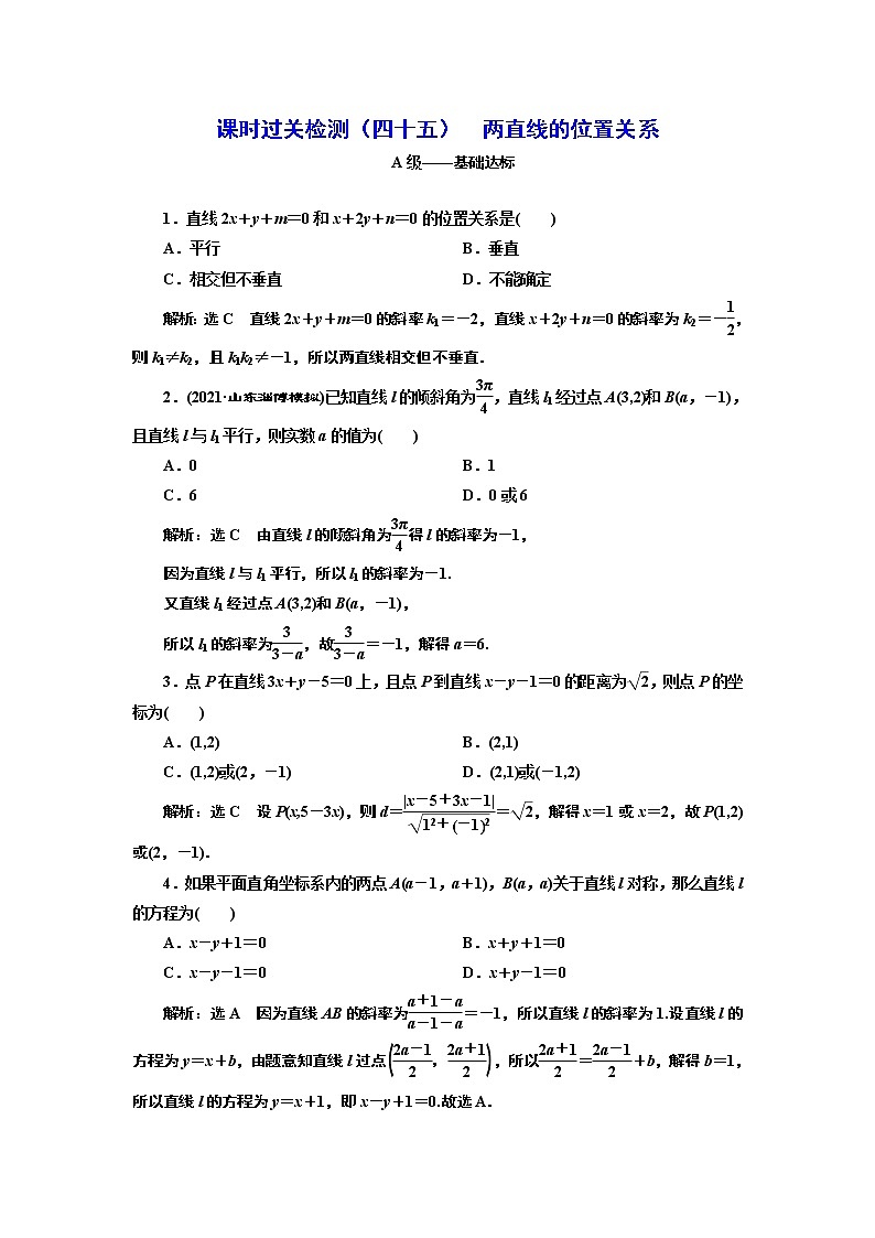 课时过关检测（四十五）  两直线的位置关系01