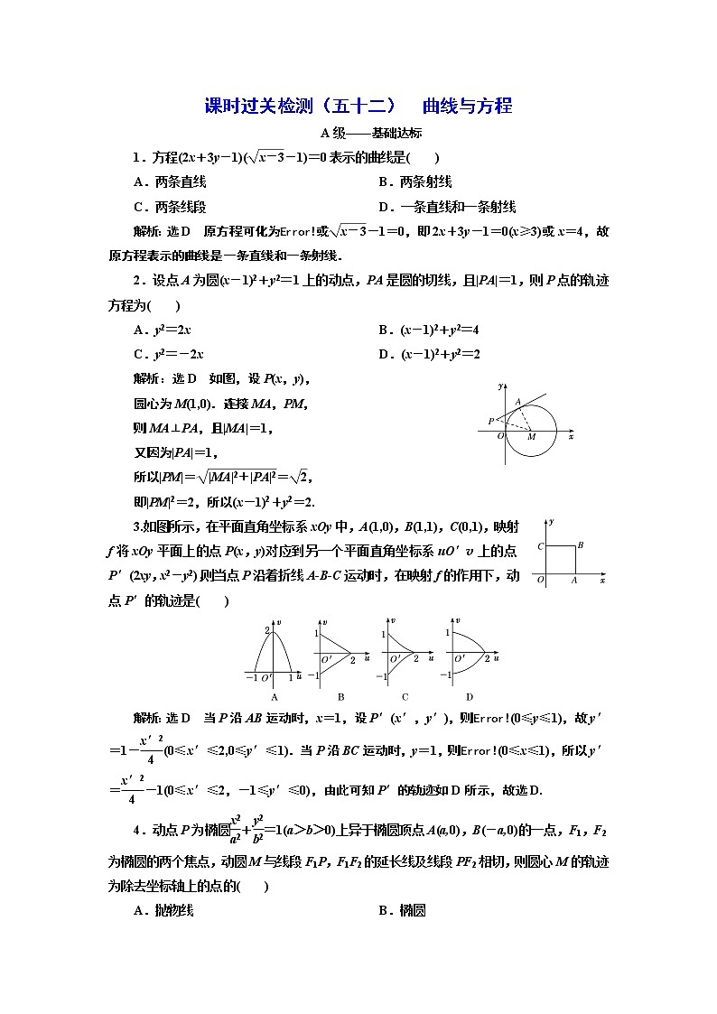 课时过关检测（五十二）  曲线与方程第1页