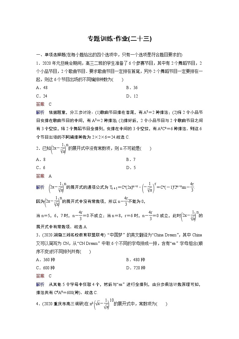 作业23－计数原理与二项式定理（含答案解析）学案第1页
