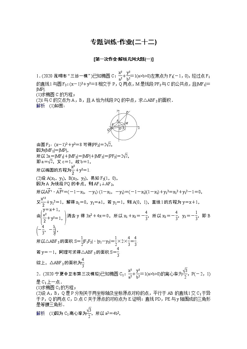 作业22－解析几何大题（含答案解析）学案第1页