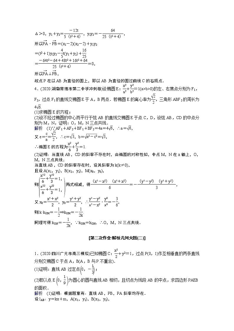 作业22－解析几何大题（含答案解析）学案第3页