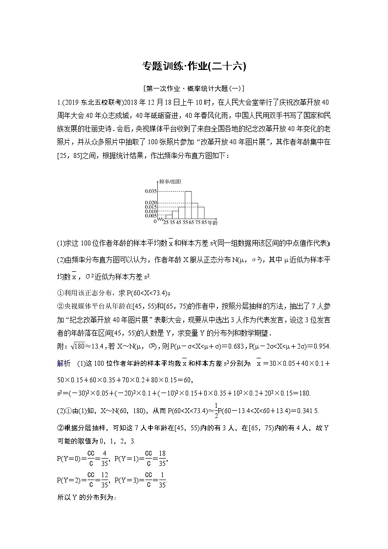 作业26－概率统计大题（含答案解析）学案第1页