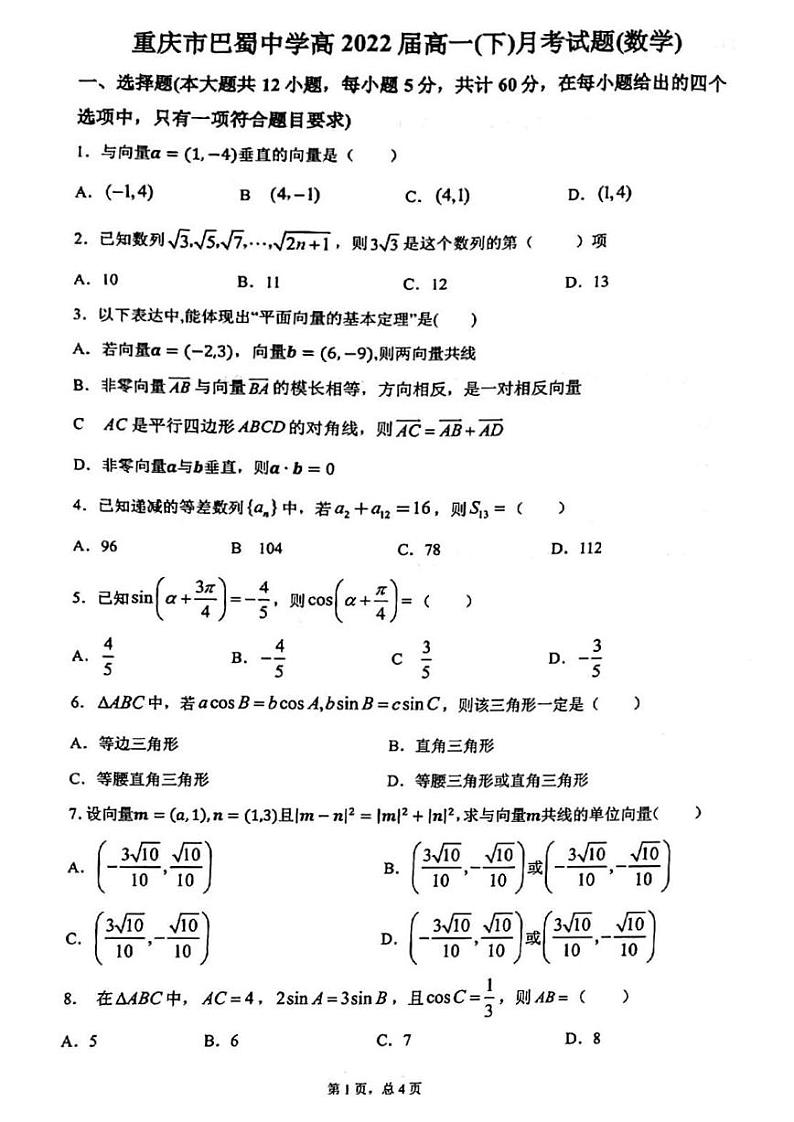 重庆巴蜀中学高2022届高一下4月月考数学试题第1页
