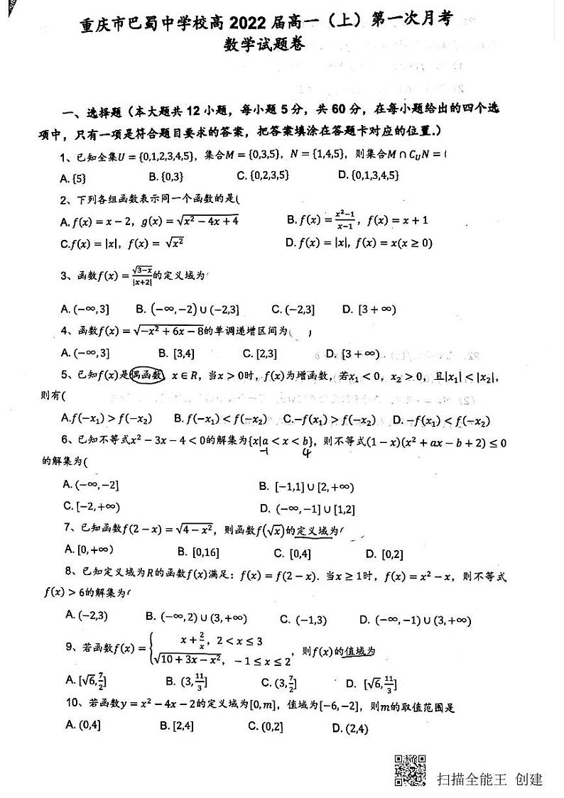 巴蜀中学高2022届高一上第一次月考卷01
