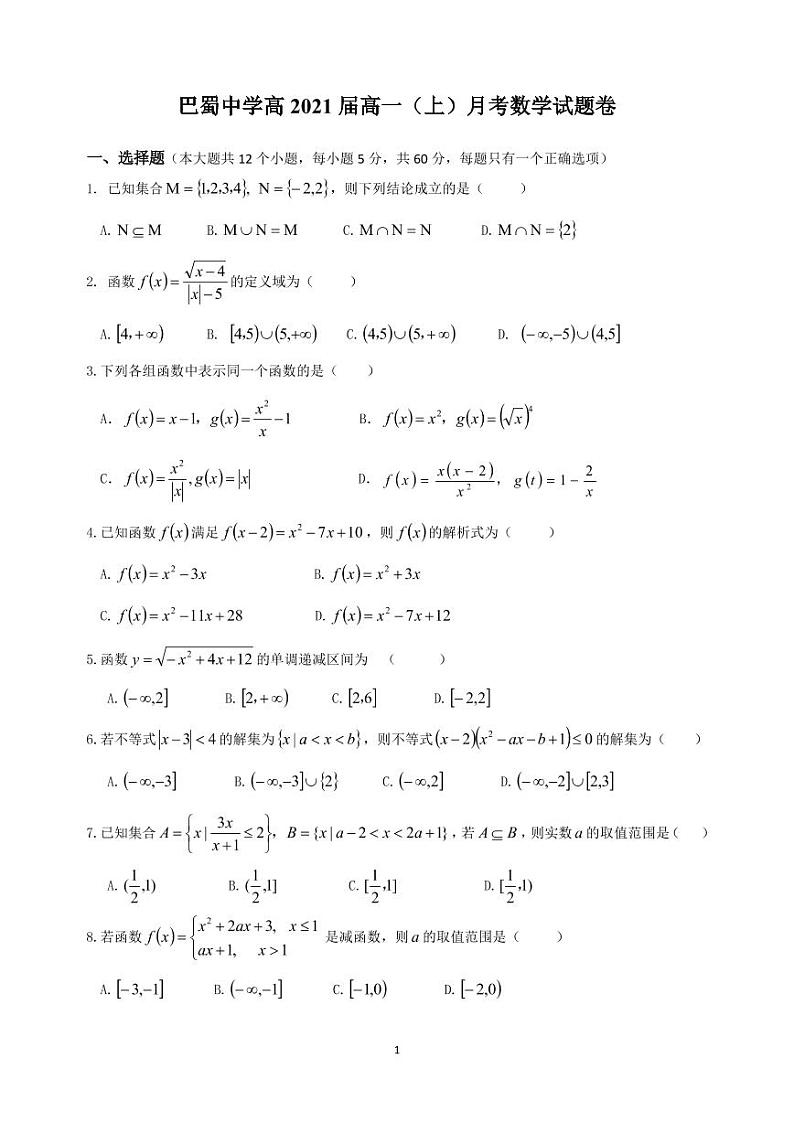 巴蜀中学高 2021 届高一（上）月考数学试题卷01