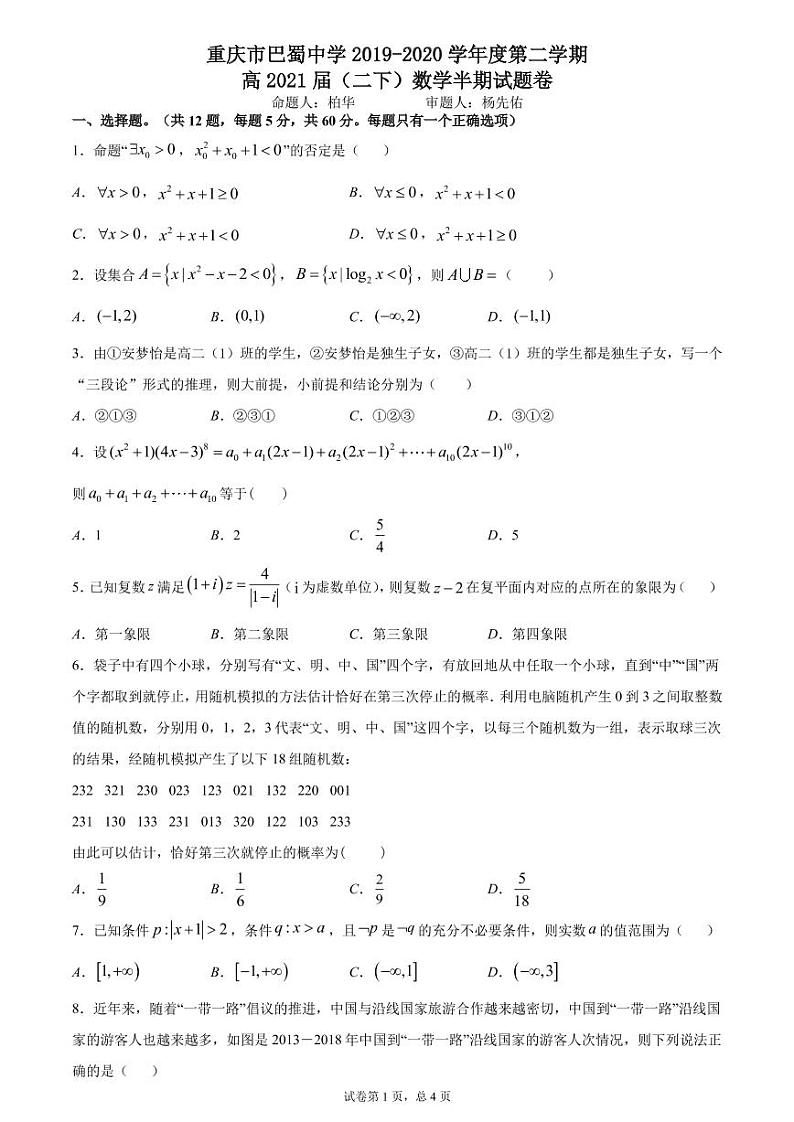 重庆巴蜀高2021届高二下半期考试数学试卷01