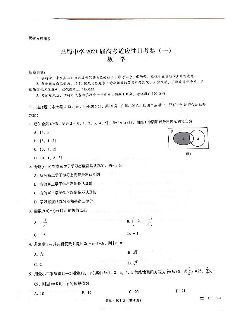 巴蜀中学2021级（高三）第一次月考练习题第1页