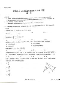 巴蜀中学2021届高考适应性月考卷（四）（原稿）