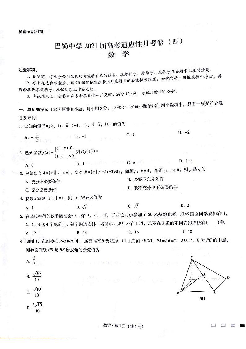 巴蜀中学2021届高考适应性月考卷（四）（原稿）01