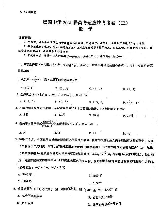 重庆巴蜀中学2021届高考适应性月考数学试卷（三）第1页