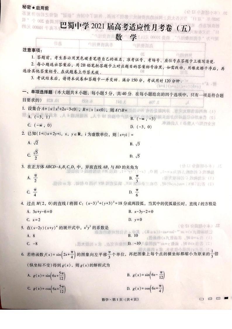 巴蜀中学2021届高考适应性月考卷（五）数学试卷(1)第1页
