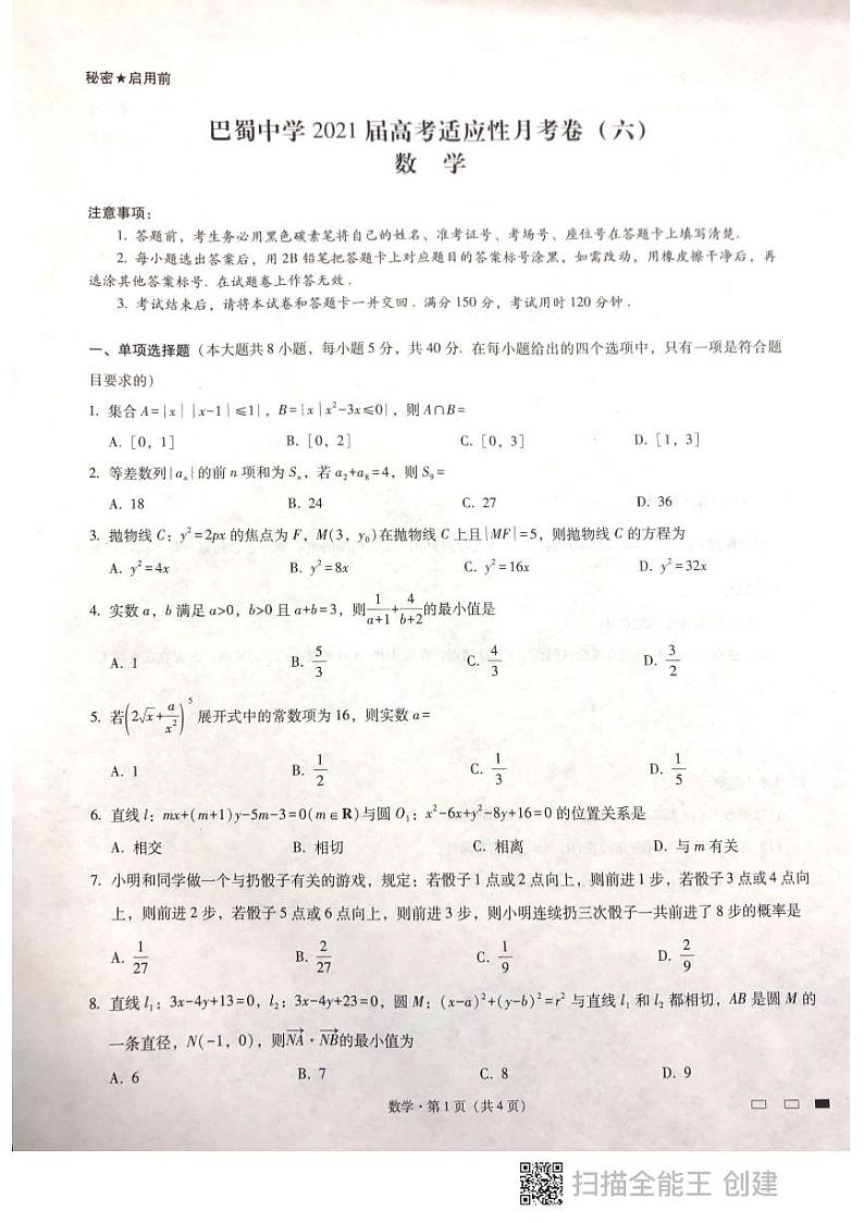 巴蜀中学2021届高考适应性月考卷（六）数学试卷01