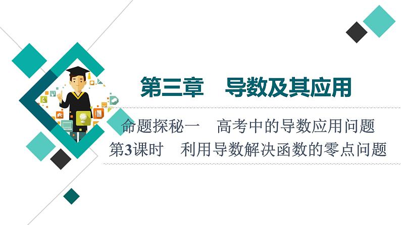 高考数学一轮复习课件第3章　命题探秘1　第3课时　利用导数解决函数的零点问题第1页