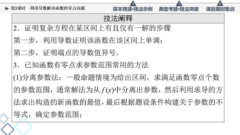 高考数学一轮复习课件第3章　命题探秘1　第3课时　利用导数解决函数的零点问题第4页