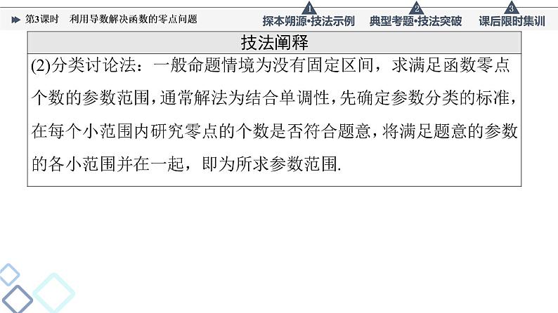 高考数学一轮复习课件第3章　命题探秘1　第3课时　利用导数解决函数的零点问题第5页