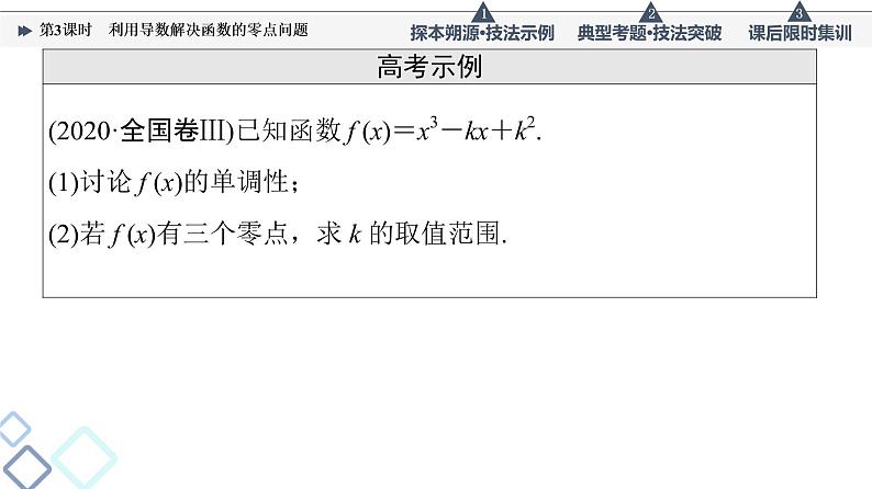 高考数学一轮复习课件第3章　命题探秘1　第3课时　利用导数解决函数的零点问题第6页