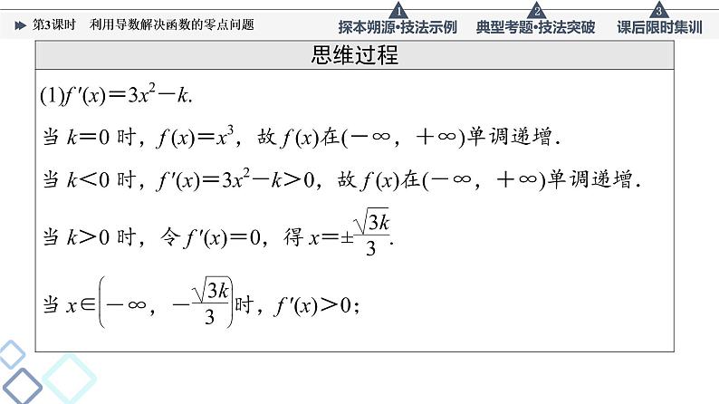 高考数学一轮复习课件第3章　命题探秘1　第3课时　利用导数解决函数的零点问题第7页
