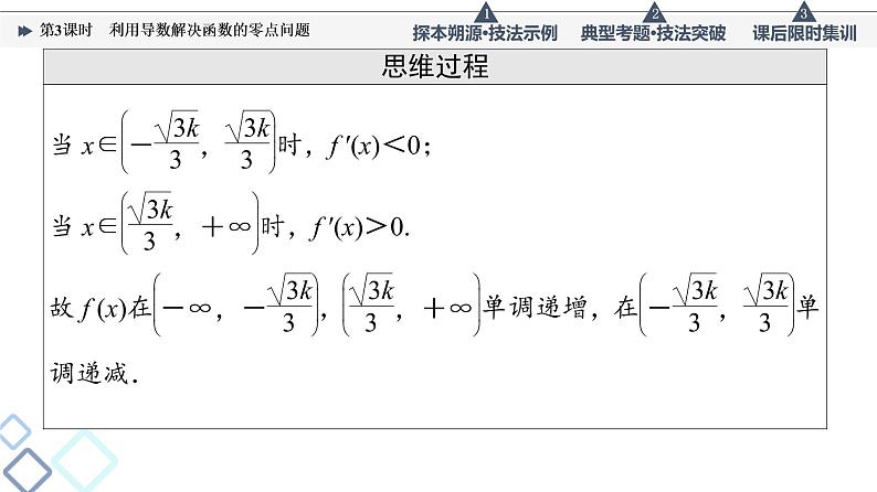 高考数学一轮复习课件第3章　命题探秘1　第3课时　利用导数解决函数的零点问题第8页