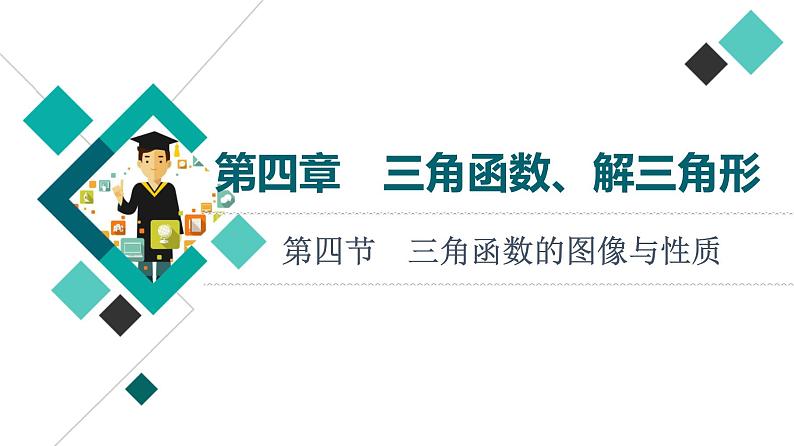 高考数学一轮复习课件第4章　第4节　三角函数的图像与性质第1页