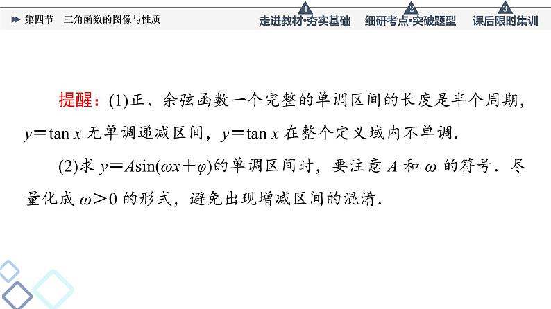 高考数学一轮复习课件第4章　第4节　三角函数的图像与性质第8页