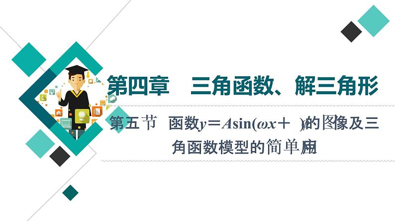 高考数学一轮复习课件第4章　第5节　函数y＝Asin(ωx＋φ)的图像及三角函数模型的简单应用第1页